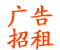 广告招租